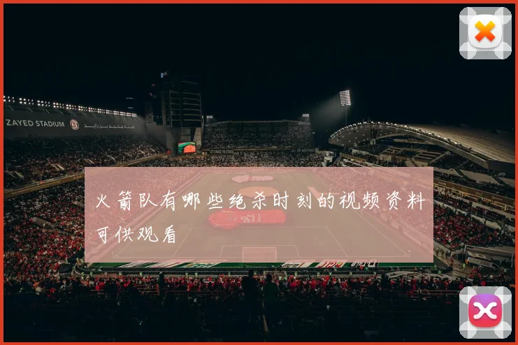 火箭队有哪些绝杀时刻的视频资料可供观看