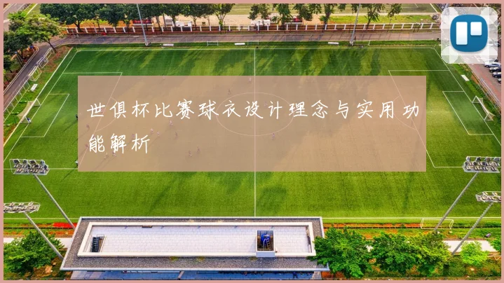 世俱杯比赛球衣设计理念与实用功能解析