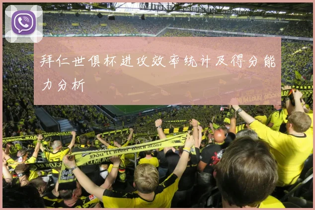 拜仁世俱杯进攻效率统计及得分能力分析