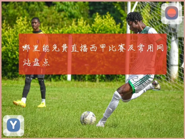 哪里能免费直播西甲比赛及常用网站盘点