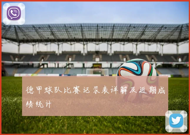 德甲球队比赛记录表详解及近期成绩统计