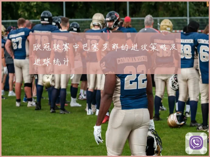 欧冠联赛中巴塞罗那的进攻策略及进球统计