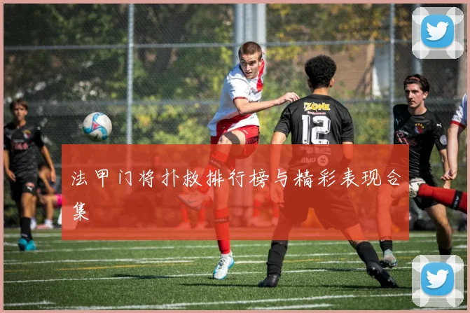 法甲门将扑救排行榜与精彩表现合集