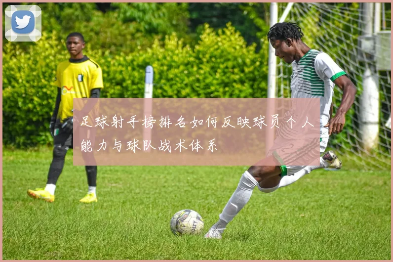 足球射手榜排名如何反映球员个人能力与球队战术体系