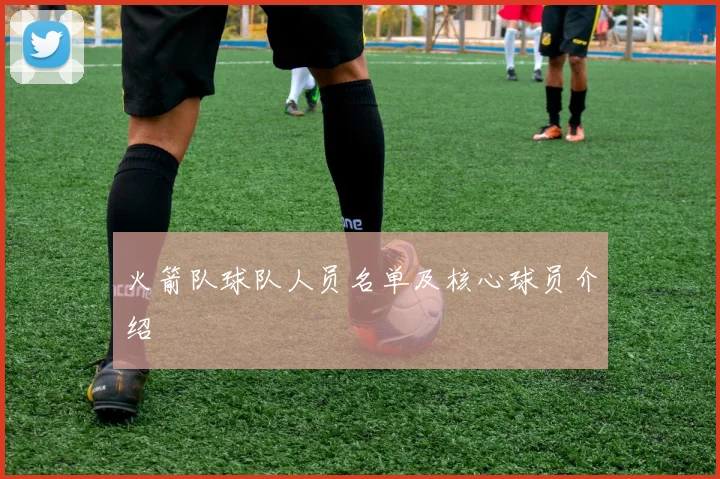 火箭队球队人员名单及核心球员介绍
