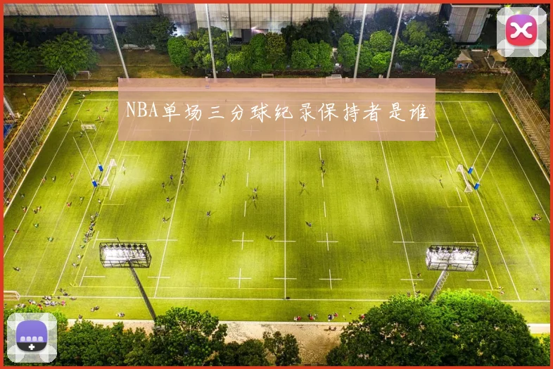 NBA单场三分球纪录保持者是谁