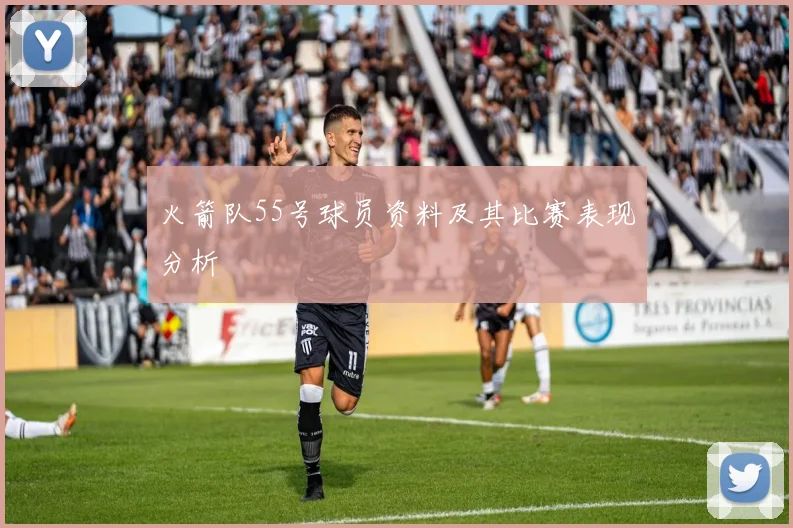 火箭队55号球员资料及其比赛表现分析