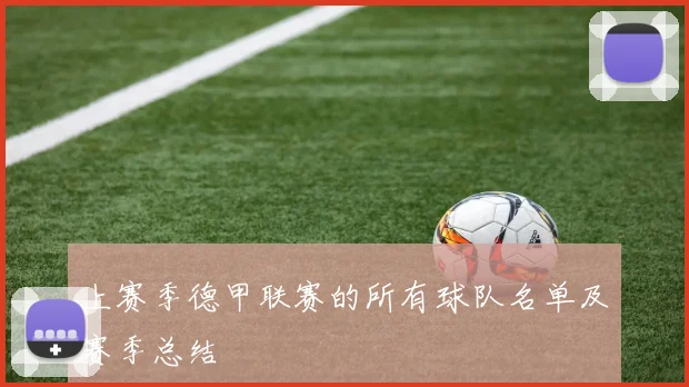 上赛季德甲联赛的所有球队名单及赛季总结