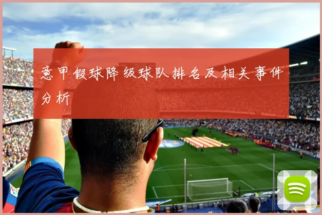 意甲假球降级球队排名及相关事件分析