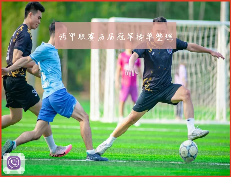 西甲联赛历届冠军榜单整理