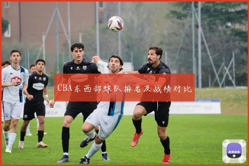 CBA东西部球队排名及战绩对比