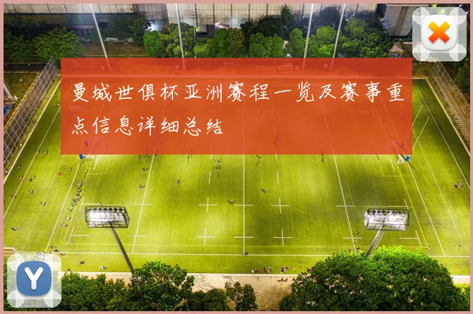 曼城世俱杯亚洲赛程一览及赛事重点信息详细总结