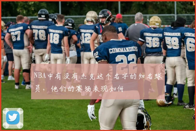 NBA中有没有杰克这个名字的知名球员，他们的赛场表现如何