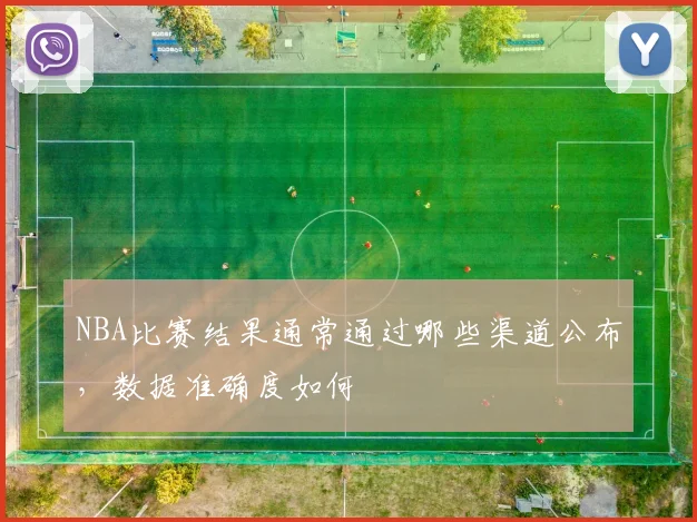 NBA比赛结果通常通过哪些渠道公布，数据准确度如何