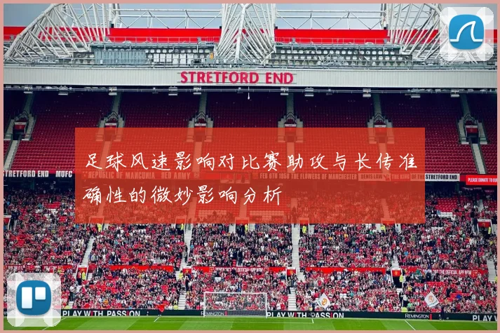 足球风速影响对比赛助攻与长传准确性的微妙影响分析