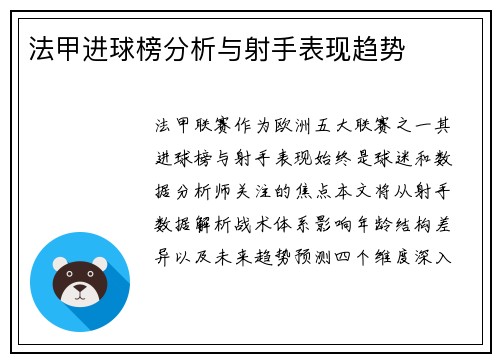 法甲进球榜分析与射手表现趋势
