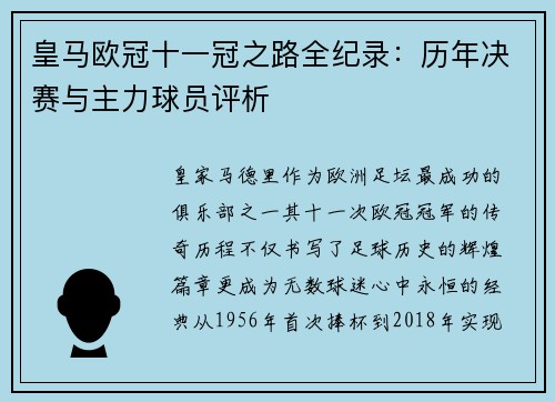 皇马欧冠十一冠之路全纪录：历年决赛与主力球员评析