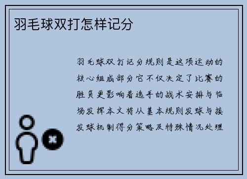 羽毛球双打怎样记分