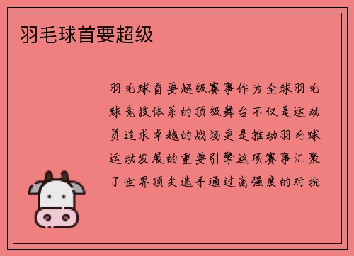 羽毛球首要超级