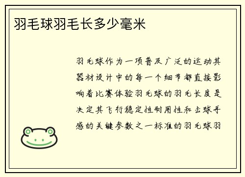 羽毛球羽毛长多少毫米