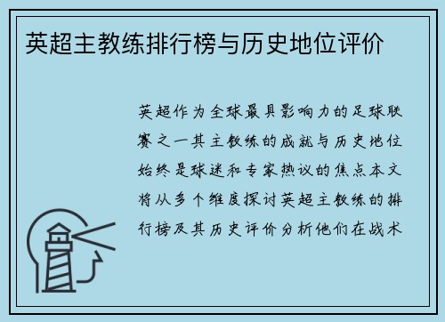 英超主教练排行榜与历史地位评价