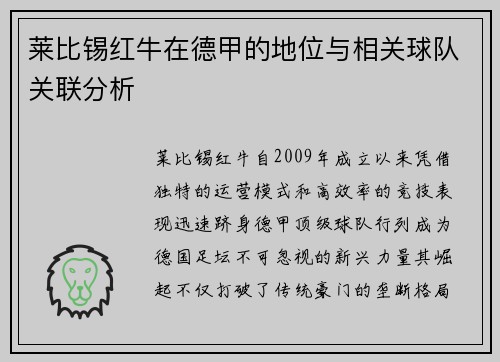 莱比锡红牛在德甲的地位与相关球队关联分析