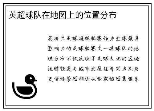 英超球队在地图上的位置分布