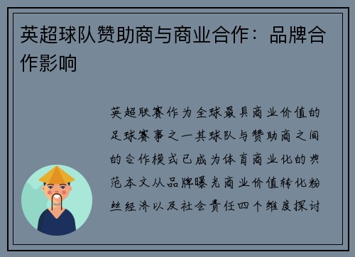 英超球队赞助商与商业合作：品牌合作影响