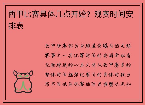 西甲比赛具体几点开始？观赛时间安排表