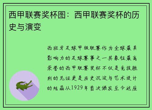 西甲联赛奖杯图：西甲联赛奖杯的历史与演变