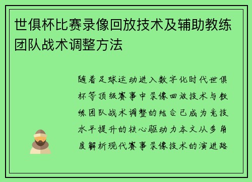 世俱杯比赛录像回放技术及辅助教练团队战术调整方法