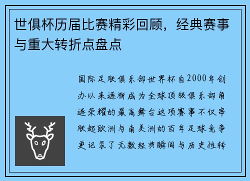 世俱杯历届比赛精彩回顾，经典赛事与重大转折点盘点