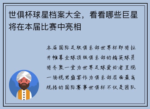 世俱杯球星档案大全，看看哪些巨星将在本届比赛中亮相