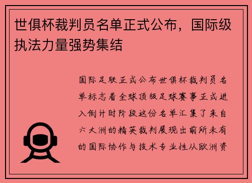 世俱杯裁判员名单正式公布，国际级执法力量强势集结