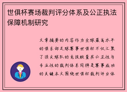 世俱杯赛场裁判评分体系及公正执法保障机制研究