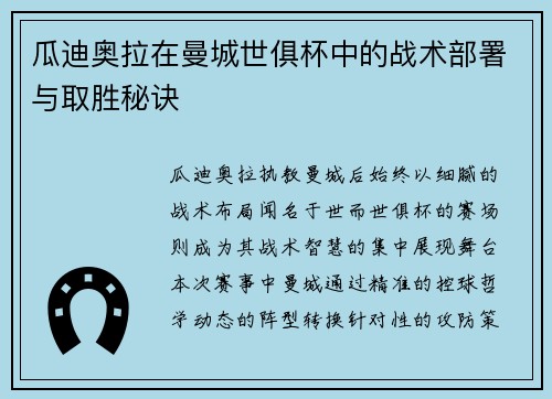 瓜迪奥拉在曼城世俱杯中的战术部署与取胜秘诀