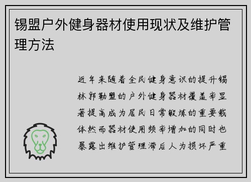 锡盟户外健身器材使用现状及维护管理方法