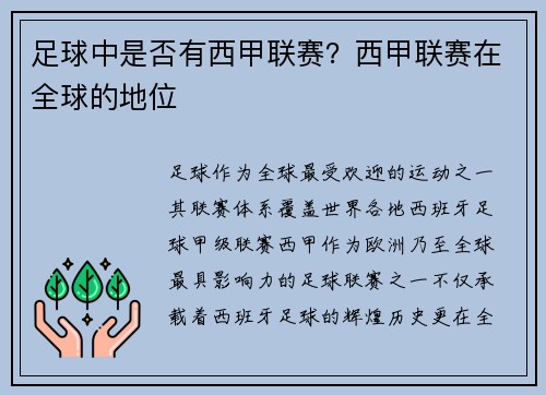 足球中是否有西甲联赛？西甲联赛在全球的地位