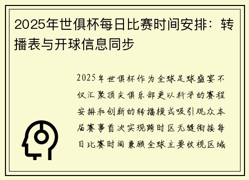 2025年世俱杯每日比赛时间安排：转播表与开球信息同步