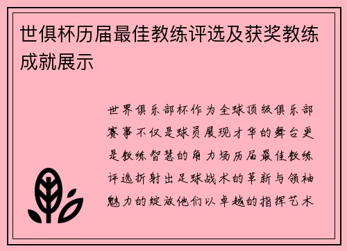 世俱杯历届最佳教练评选及获奖教练成就展示