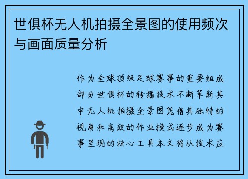 世俱杯无人机拍摄全景图的使用频次与画面质量分析