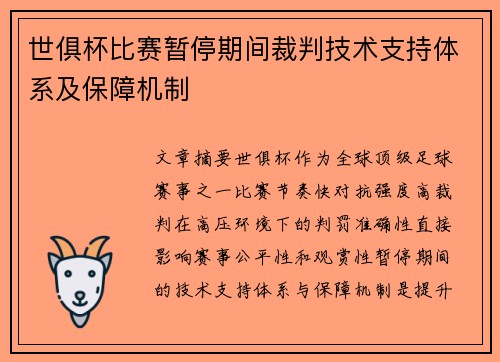 世俱杯比赛暂停期间裁判技术支持体系及保障机制