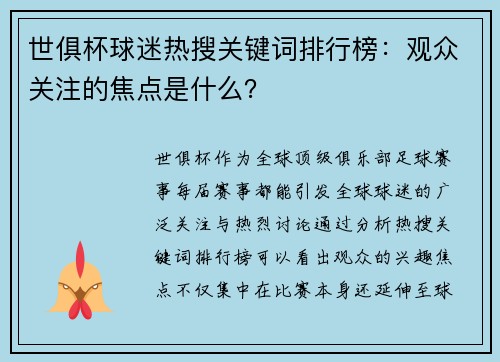 世俱杯球迷热搜关键词排行榜：观众关注的焦点是什么？