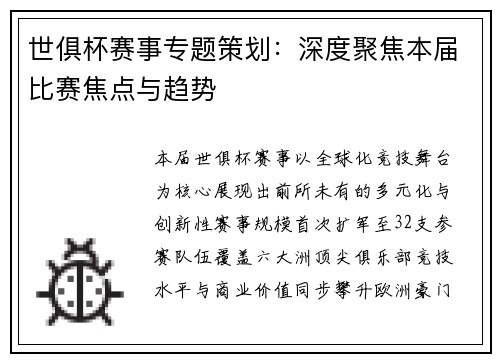 世俱杯赛事专题策划：深度聚焦本届比赛焦点与趋势