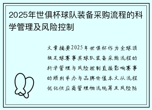 2025年世俱杯球队装备采购流程的科学管理及风险控制