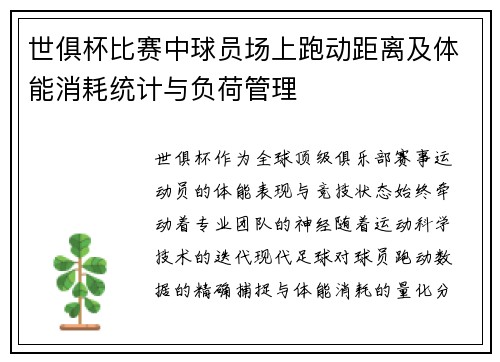 世俱杯比赛中球员场上跑动距离及体能消耗统计与负荷管理