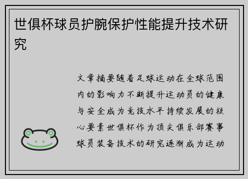 世俱杯球员护腕保护性能提升技术研究