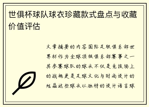 世俱杯球队球衣珍藏款式盘点与收藏价值评估