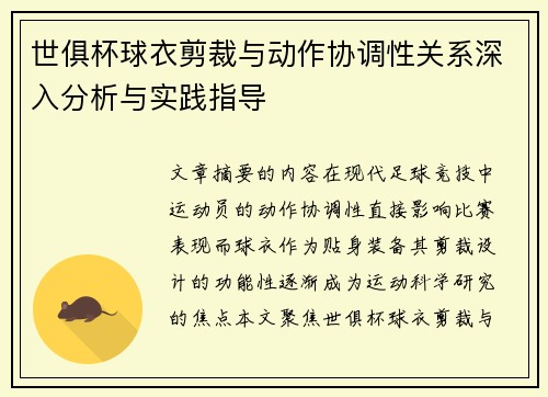 世俱杯球衣剪裁与动作协调性关系深入分析与实践指导