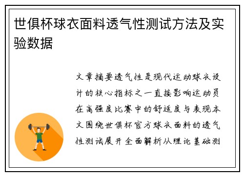 世俱杯球衣面料透气性测试方法及实验数据